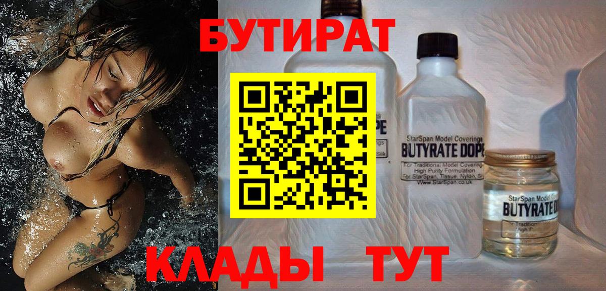 Минусинск  БУТИРАТ  Вход с VPN  БУТИРАТ 1.4BDO 
