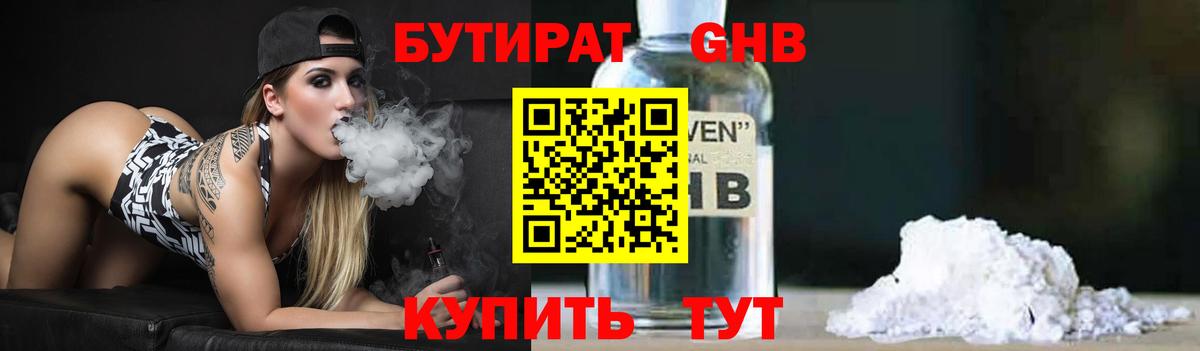 БУТИРАТ Butirat Минусинск