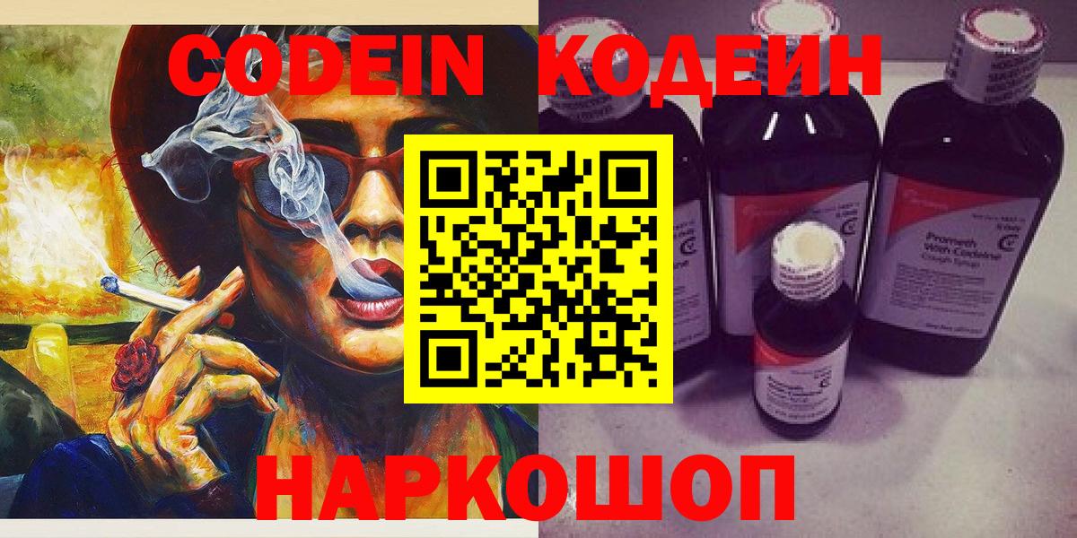 Codein Purple Drank  Вход с VPN  Минусинск 